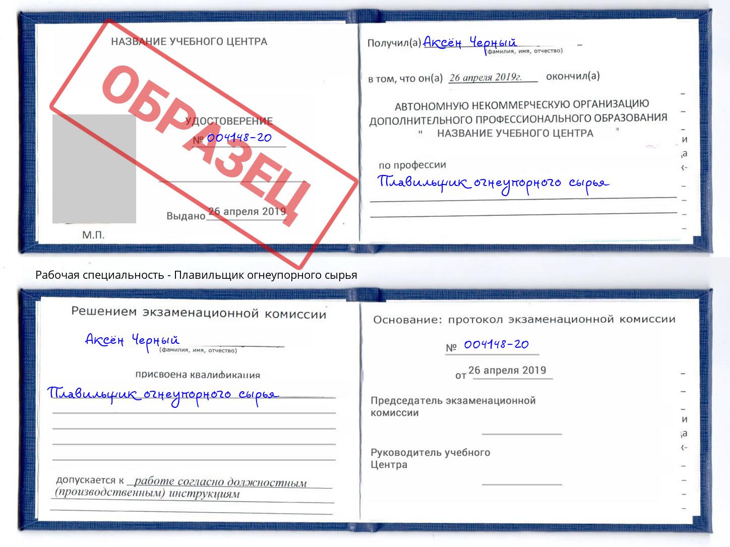 Плавильщик огнеупорного сырья Новокубанск
