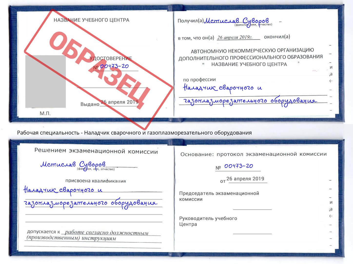Наладчик сварочного и газоплазморезательного оборудования Новокубанск