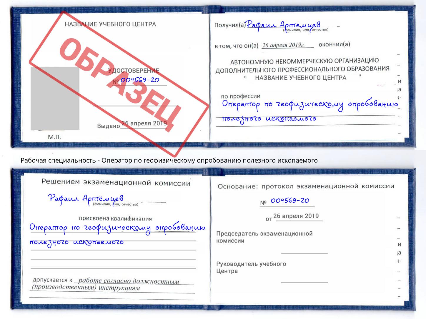 Оператор по геофизическому опробованию полезного ископаемого Новокубанск