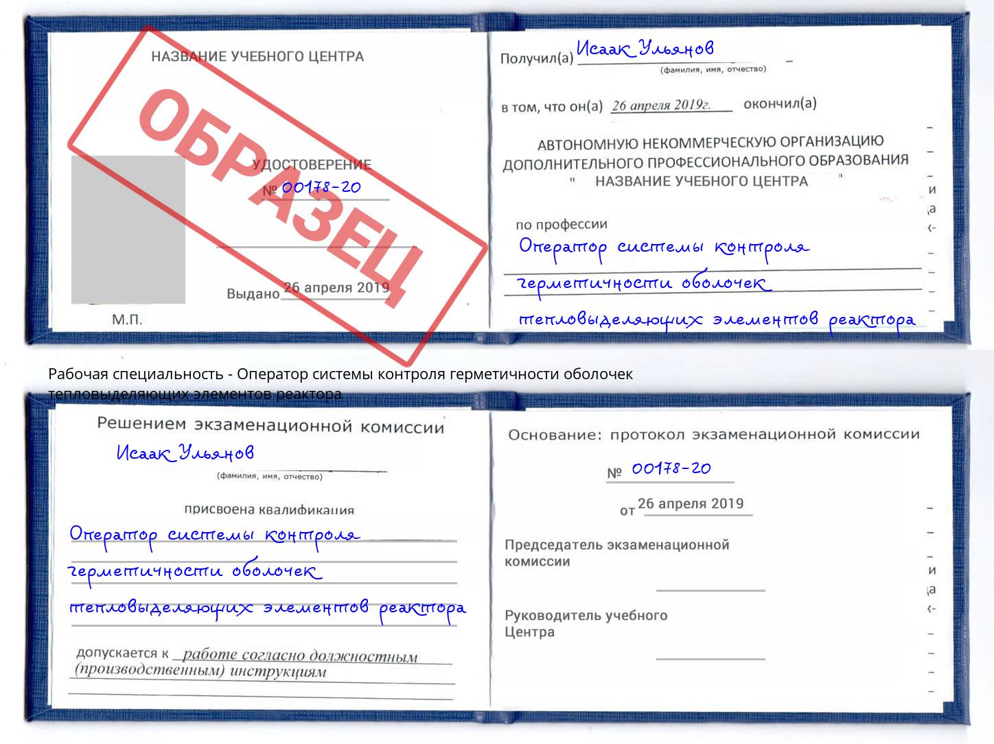 Оператор системы контроля герметичности оболочек тепловыделяющих элементов реактора Новокубанск