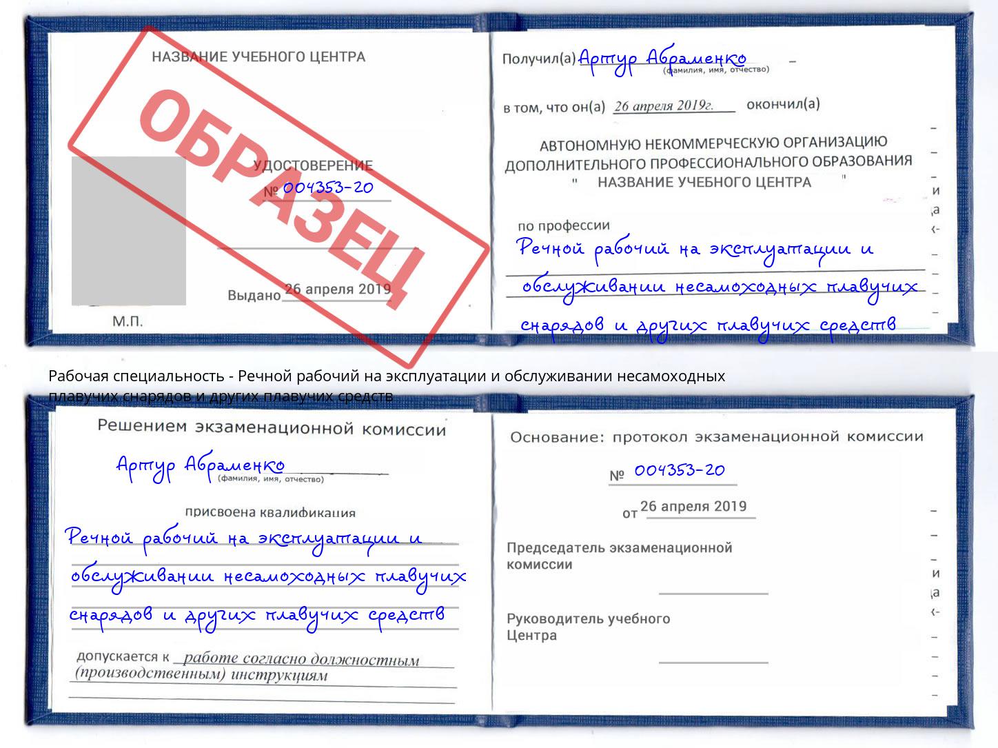 Речной рабочий на эксплуатации и обслуживании несамоходных плавучих снарядов и других плавучих средств Новокубанск
