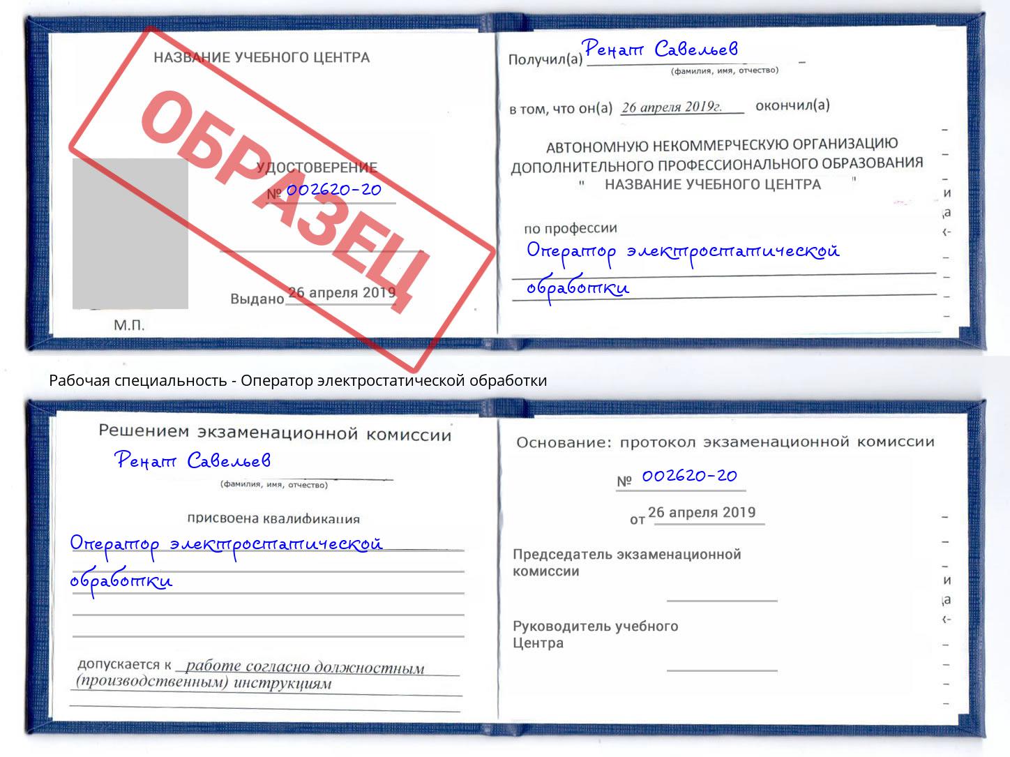 Оператор электростатической обработки Новокубанск