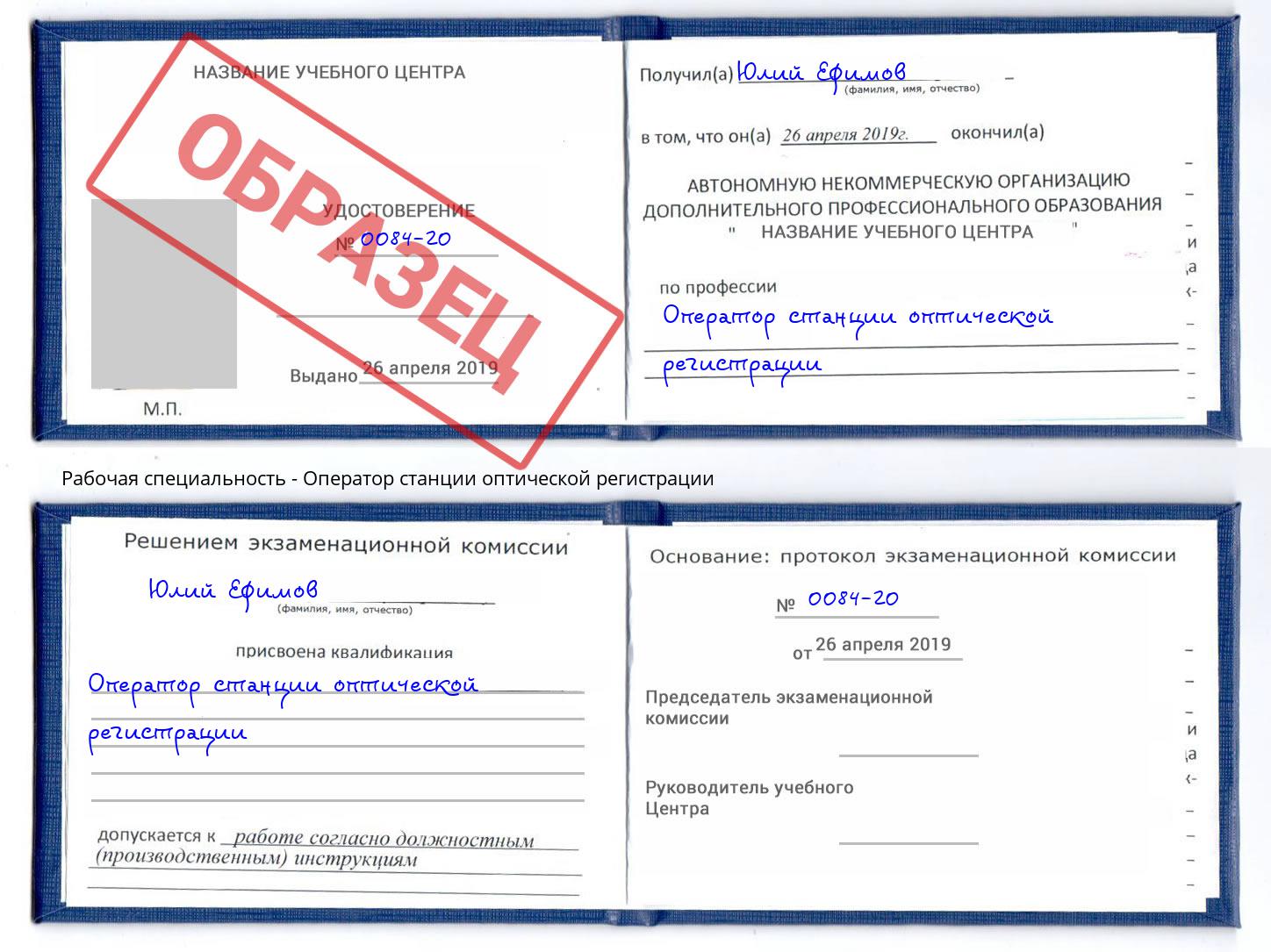 Оператор станции оптической регистрации Новокубанск