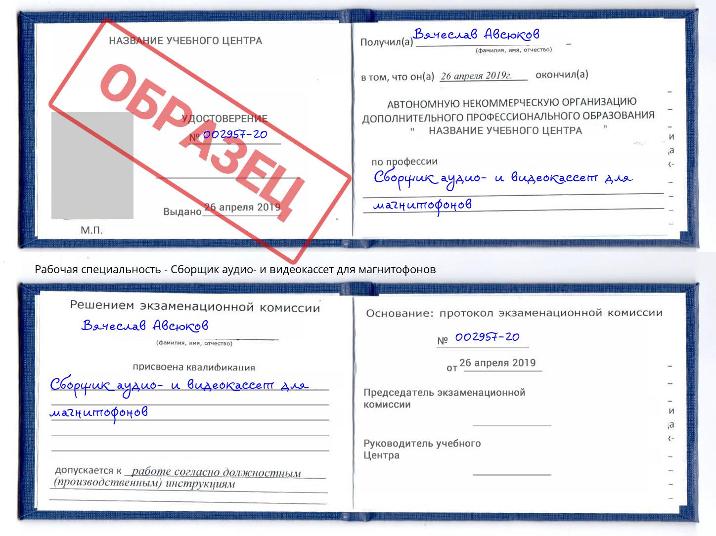 Сборщик аудио- и видеокассет для магнитофонов Новокубанск