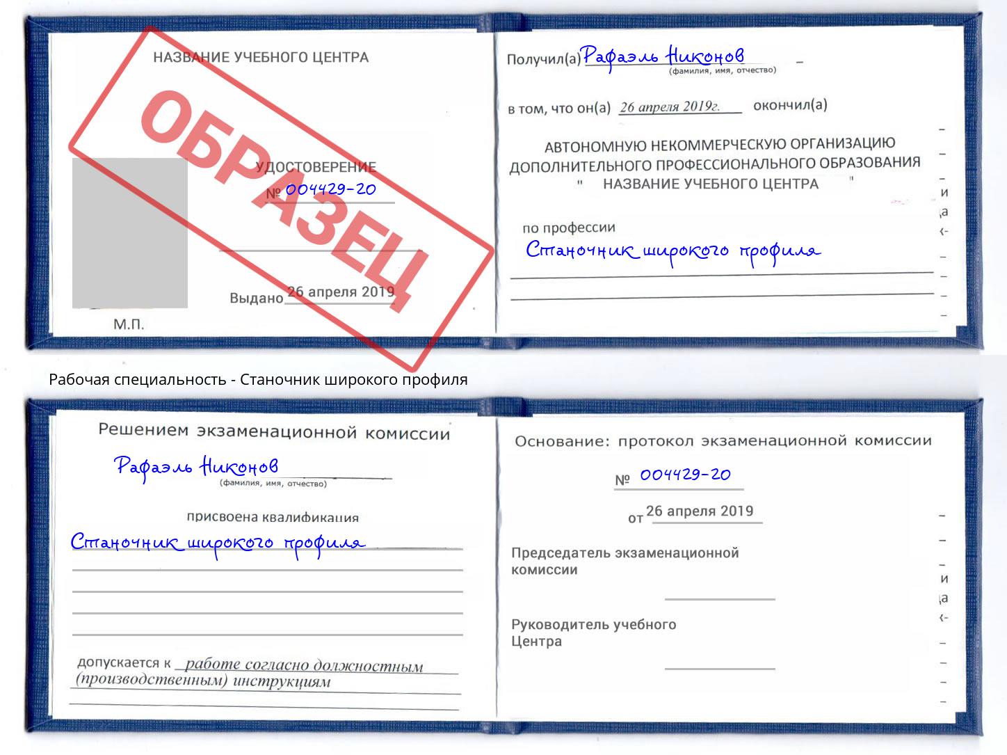 Станочник широкого профиля Новокубанск