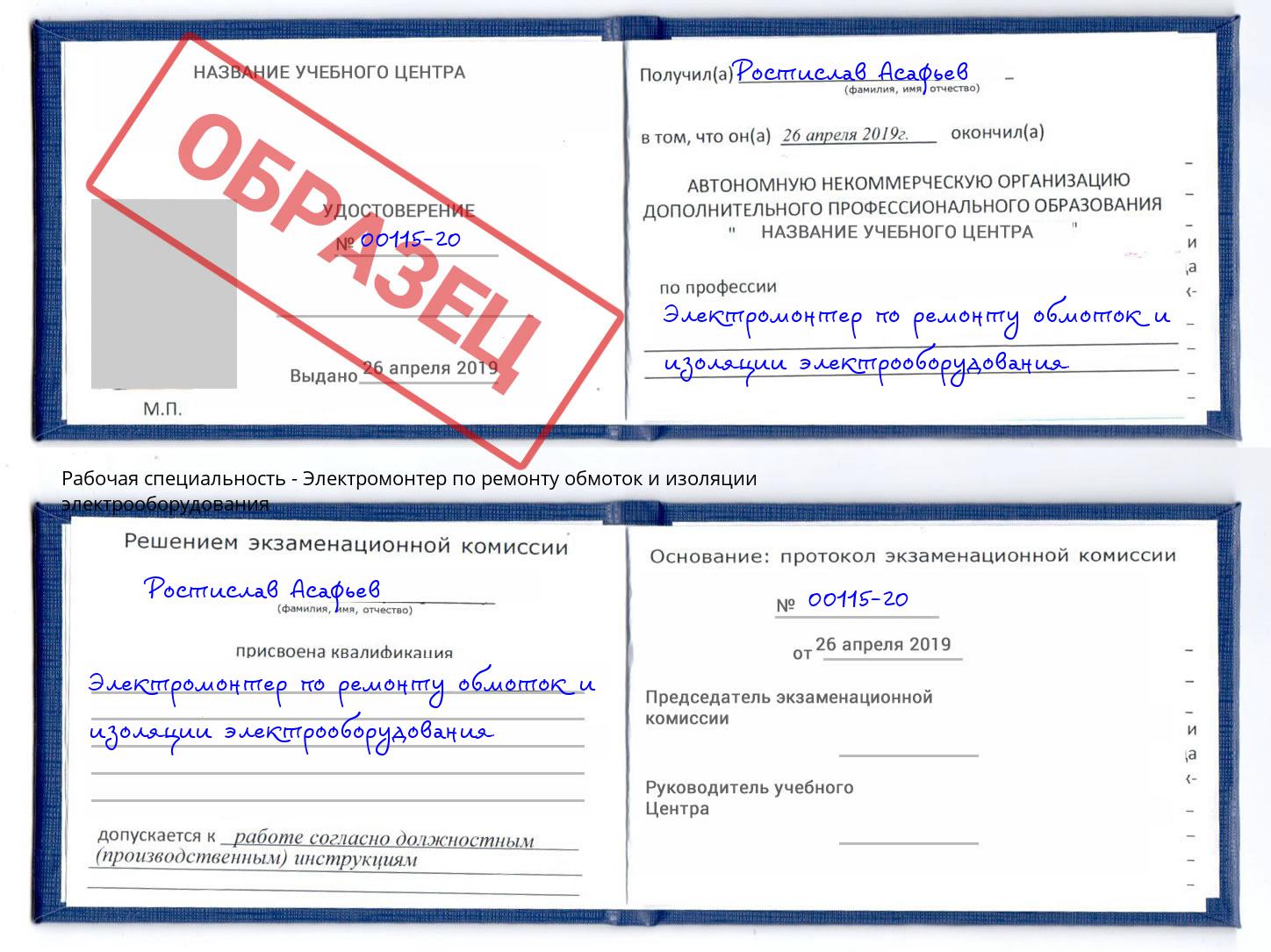 Электромонтер по ремонту обмоток и изоляции электрооборудования Новокубанск