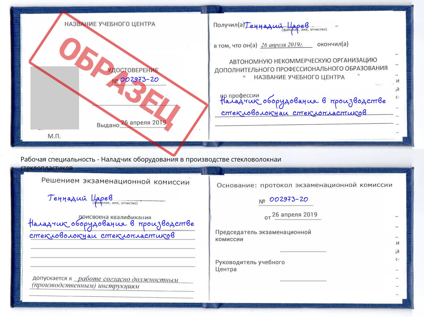 Наладчик оборудования в производстве стекловолокнаи стеклопластиков Новокубанск