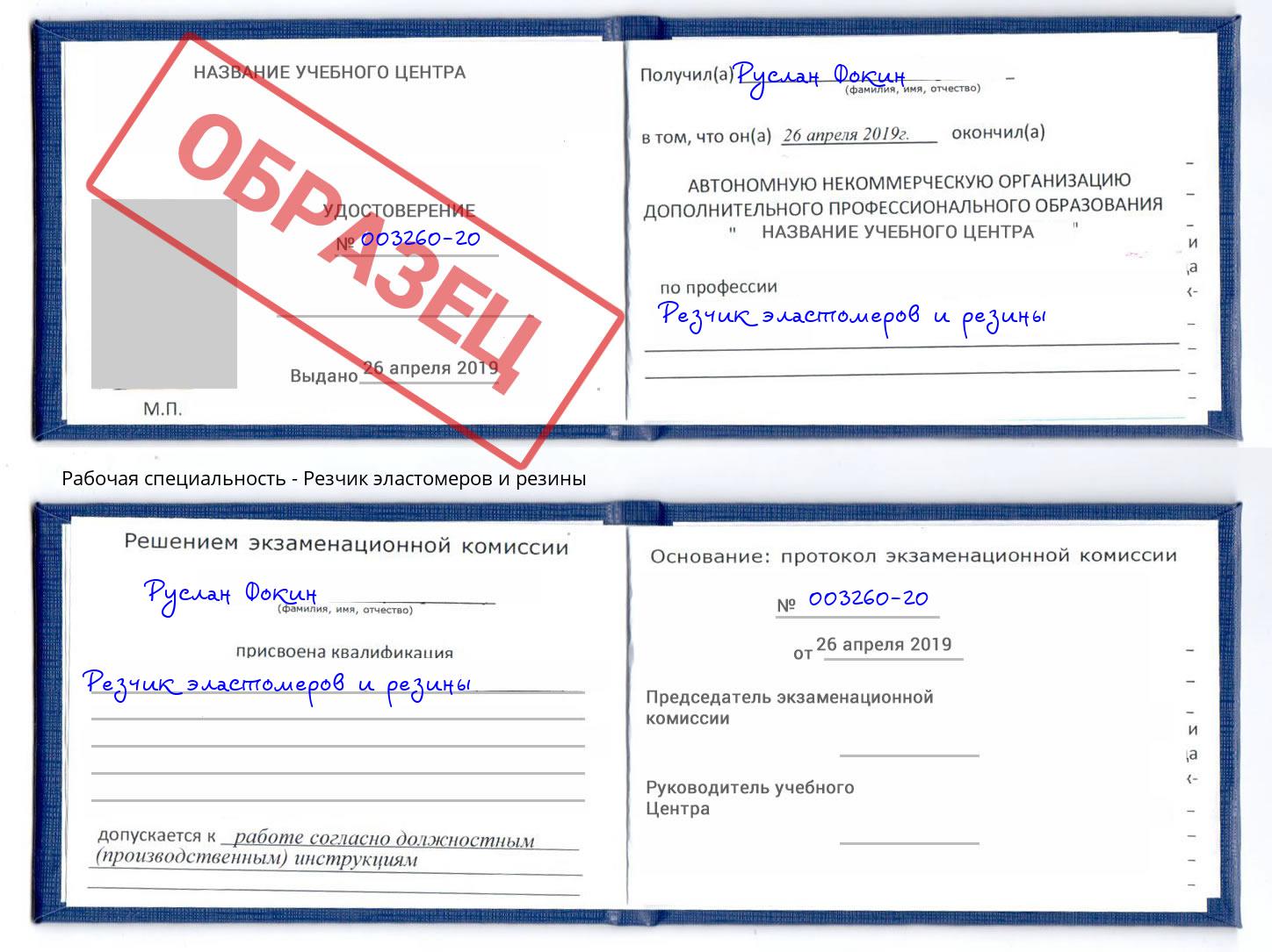 Резчик эластомеров и резины Новокубанск