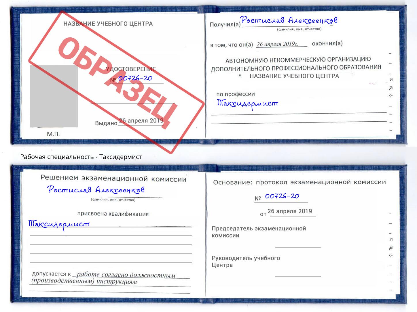 Таксидермист Новокубанск