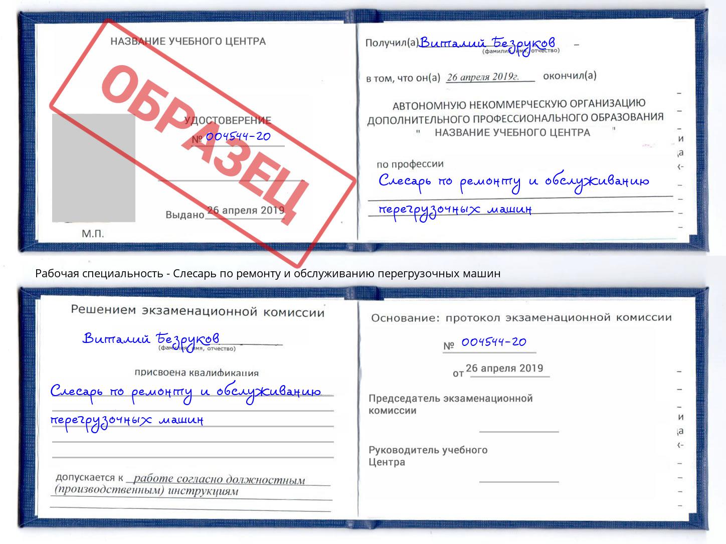 Слесарь по ремонту и обслуживанию перегрузочных машин Новокубанск