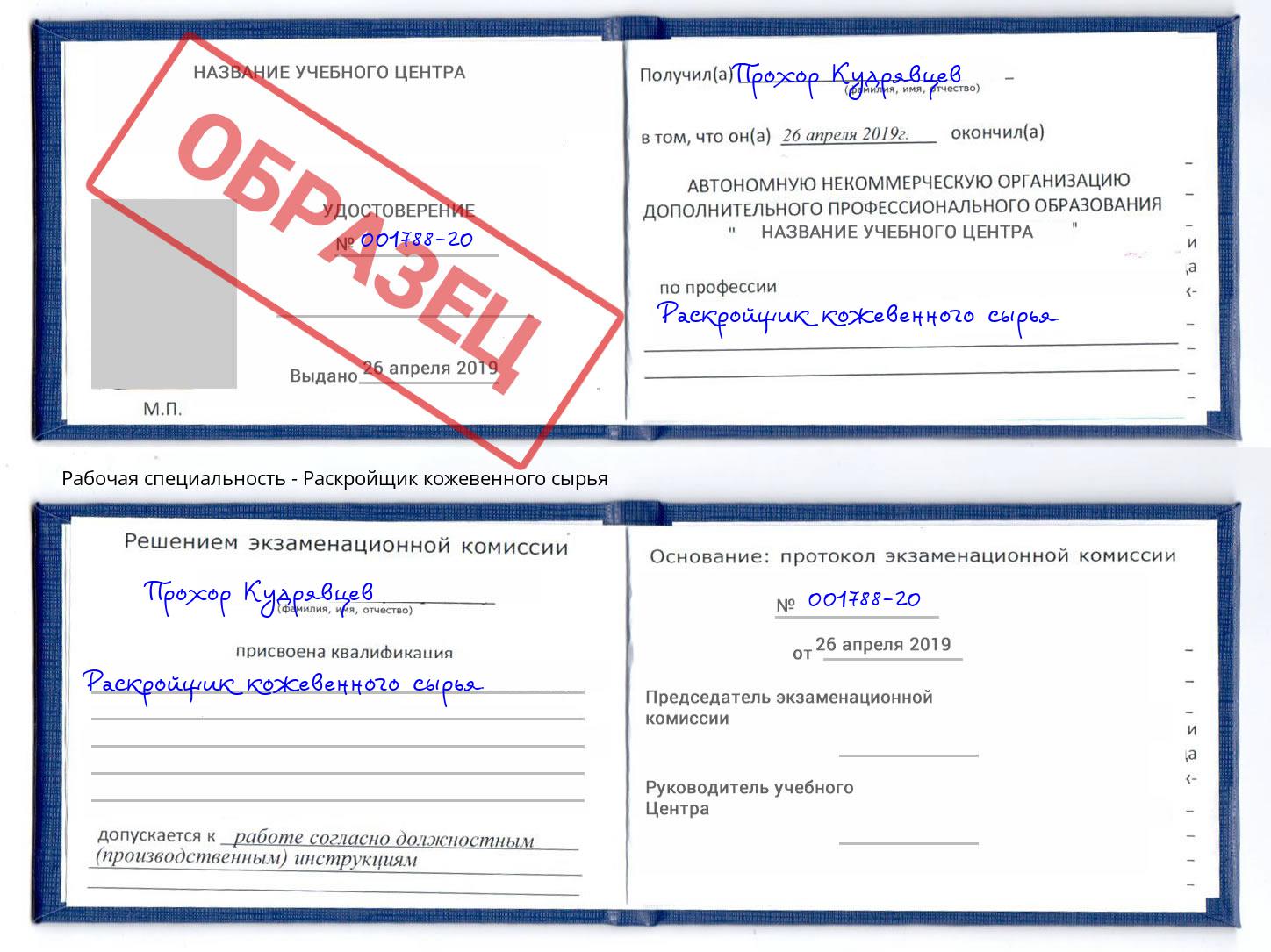 Раскройщик кожевенного сырья Новокубанск