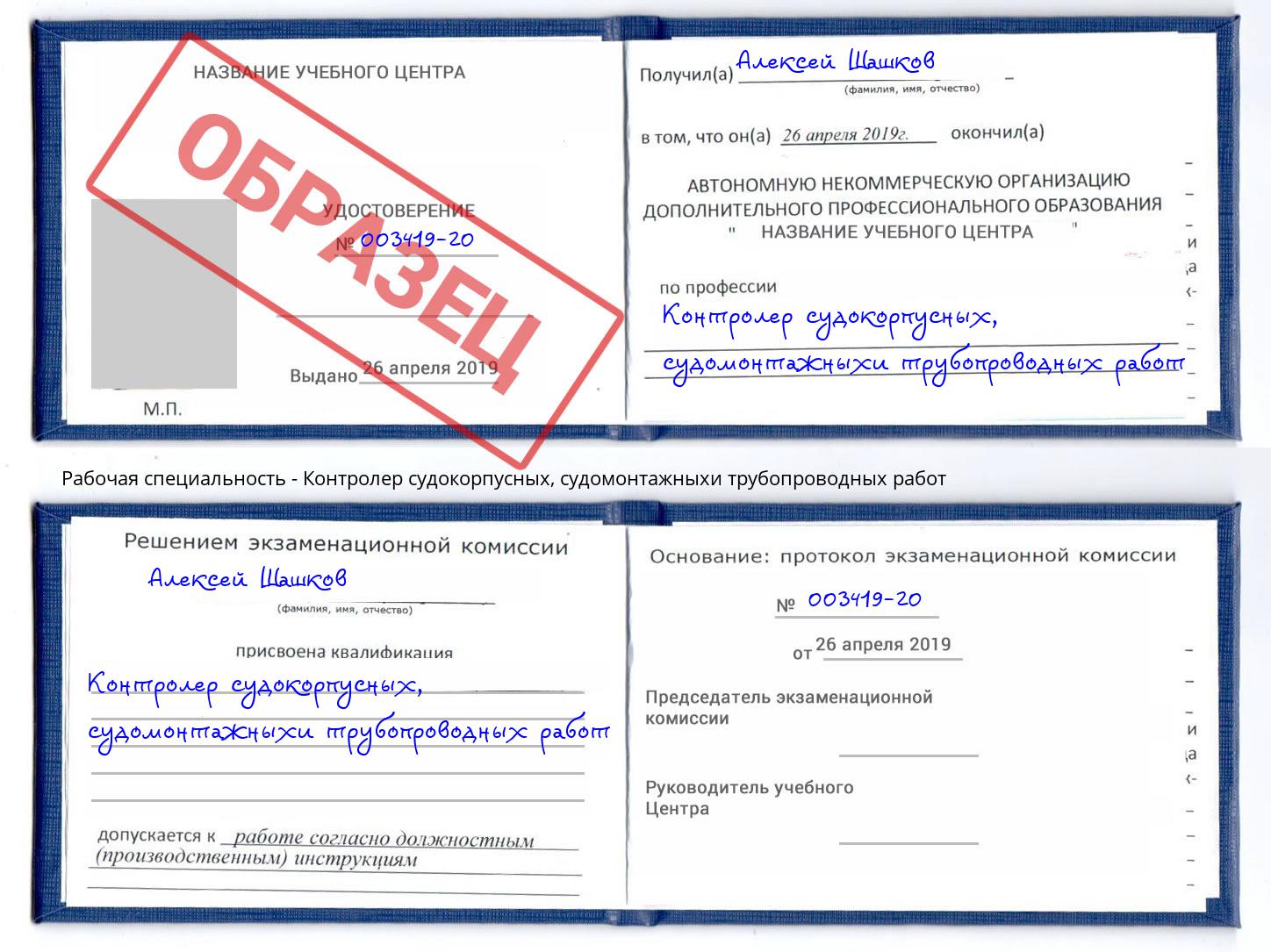 Контролер судокорпусных, судомонтажныхи трубопроводных работ Новокубанск