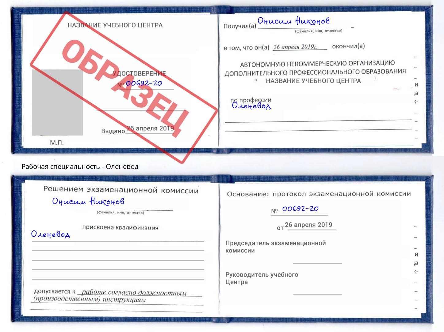 Оленевод Новокубанск
