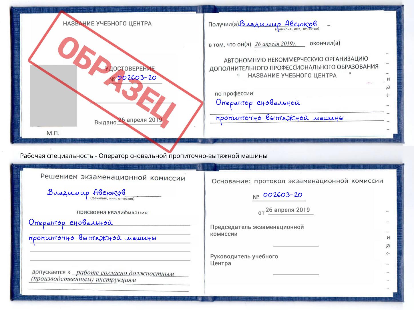 Оператор сновальной пропиточно-вытяжной машины Новокубанск