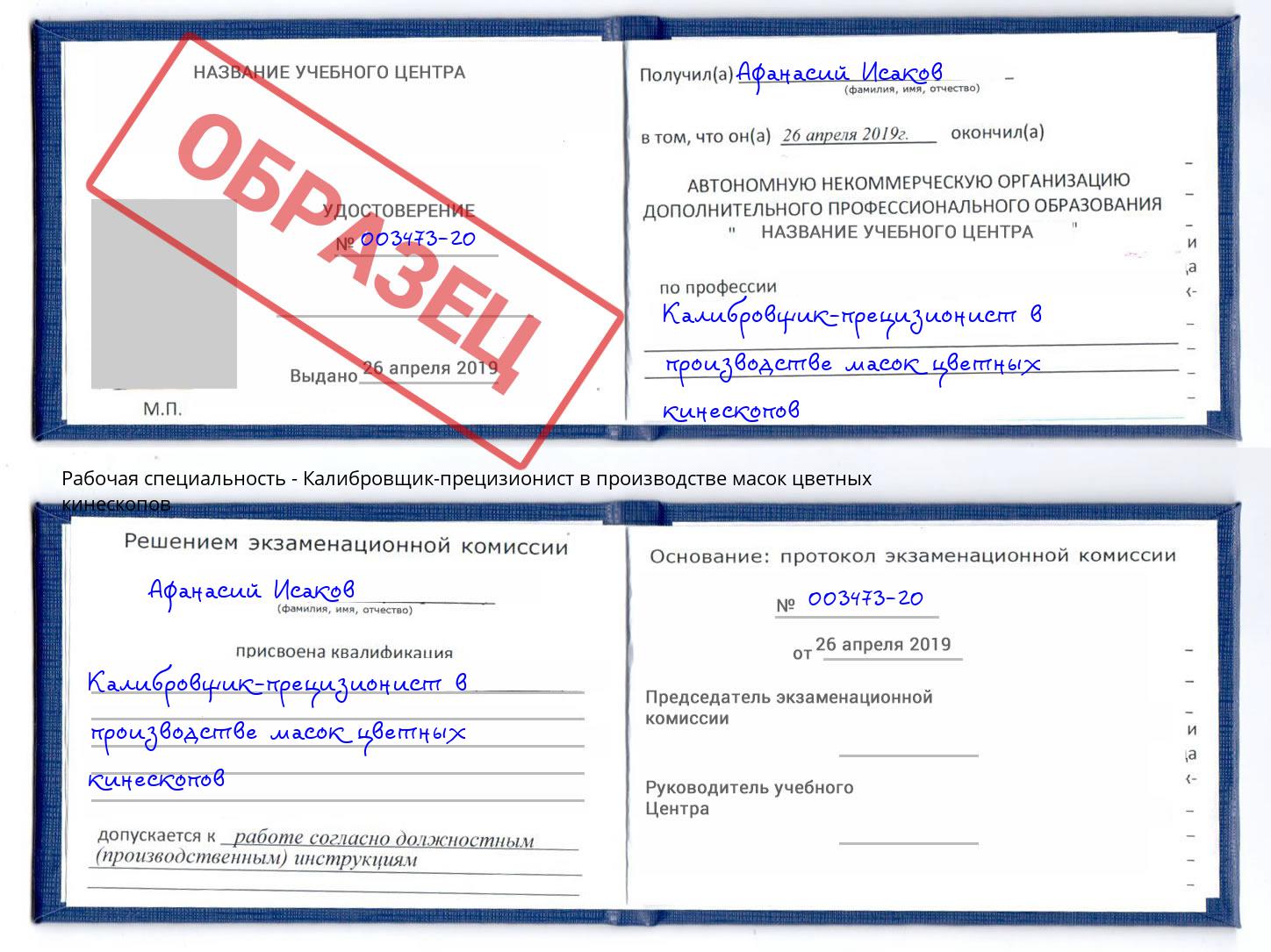 Калибровщик-прецизионист в производстве масок цветных кинескопов Новокубанск
