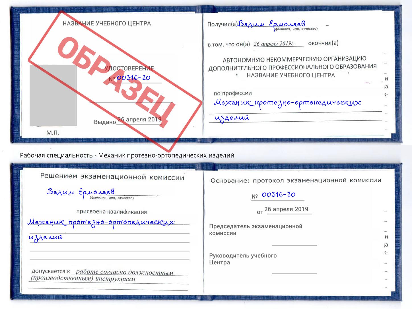 Механик протезно-ортопедических изделий Новокубанск