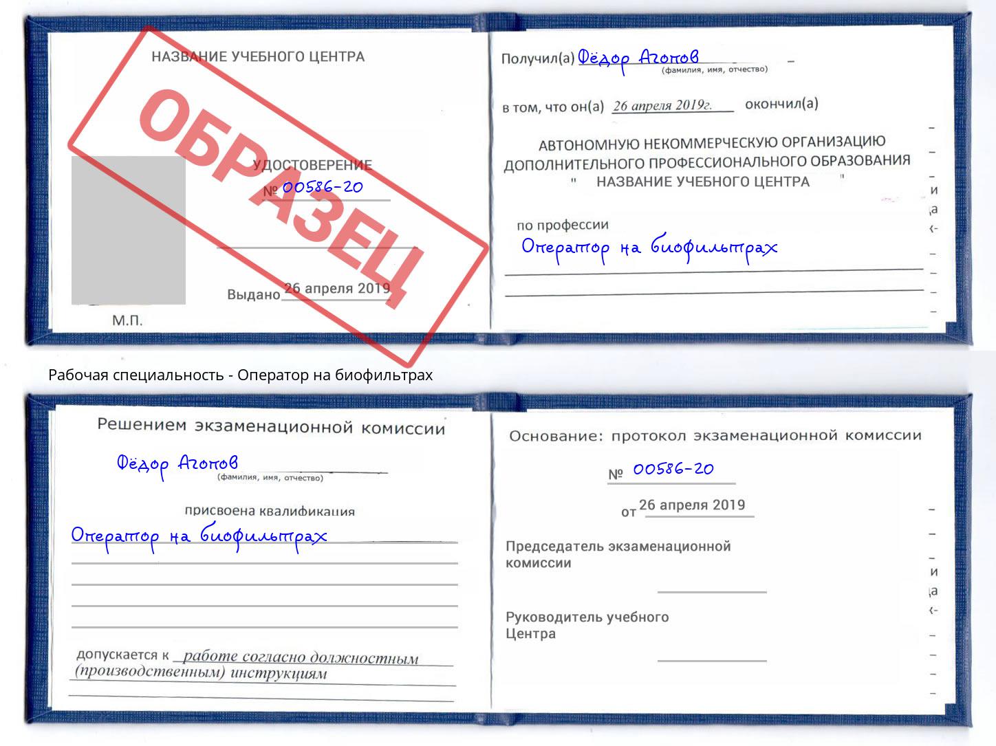 Оператор на биофильтрах Новокубанск