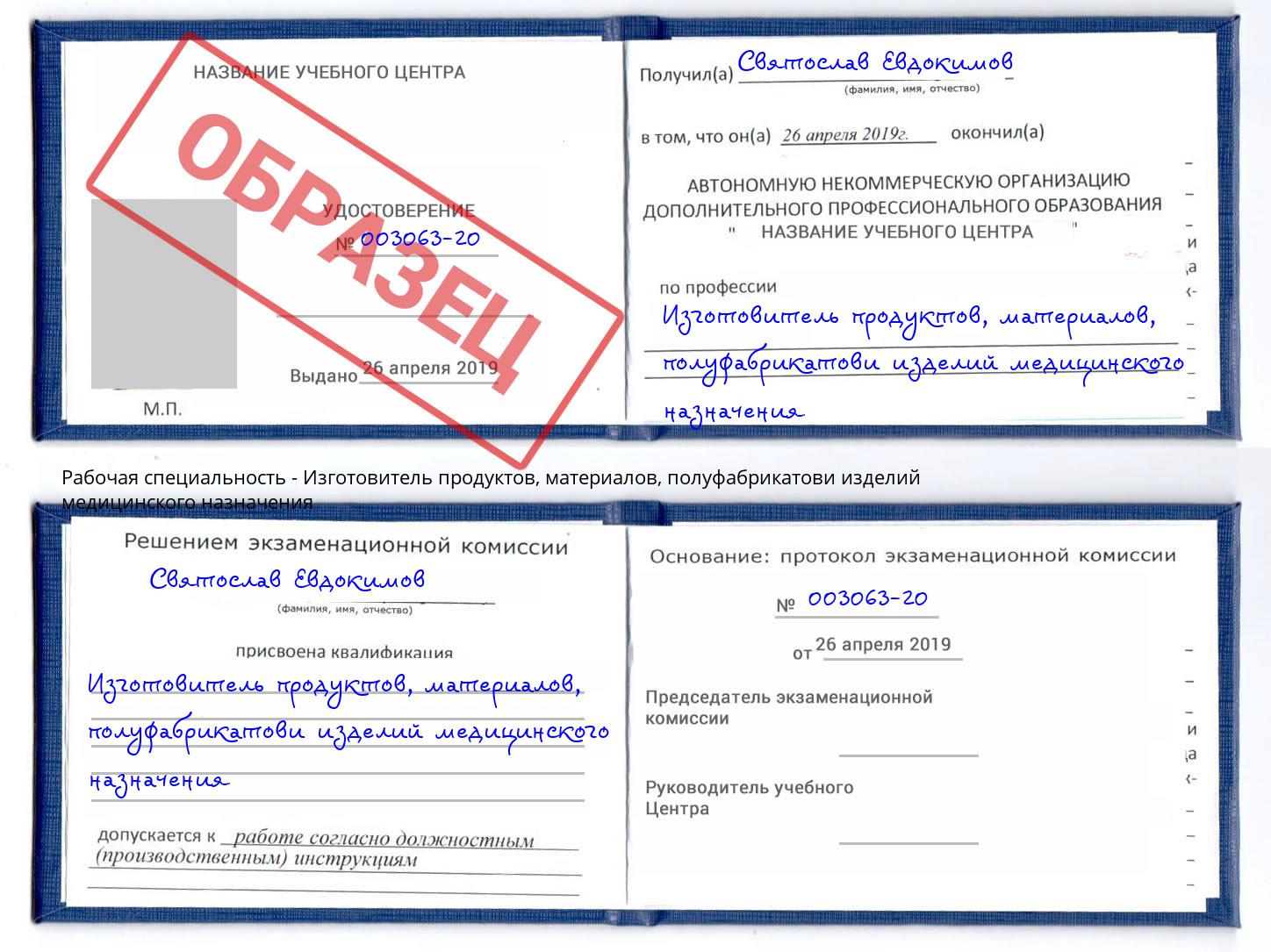 Изготовитель продуктов, материалов, полуфабрикатови изделий медицинского назначения Новокубанск