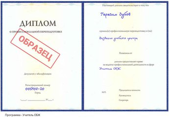 Проф. переподготовка Учитель ОБЖ