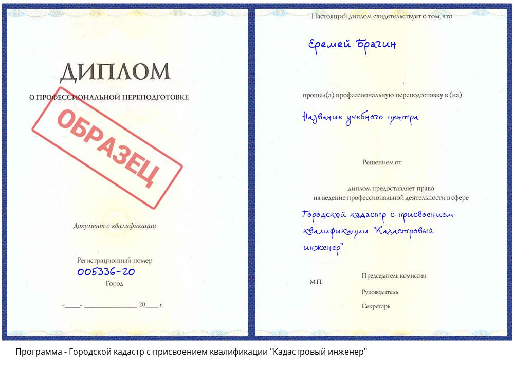 Городской кадастр с присвоением квалификации "Кадастровый инженер" Новокубанск