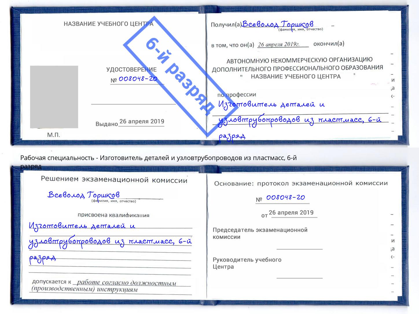 корочка 6-й разряд Изготовитель деталей и узловтрубопроводов из пластмасс Новокубанск