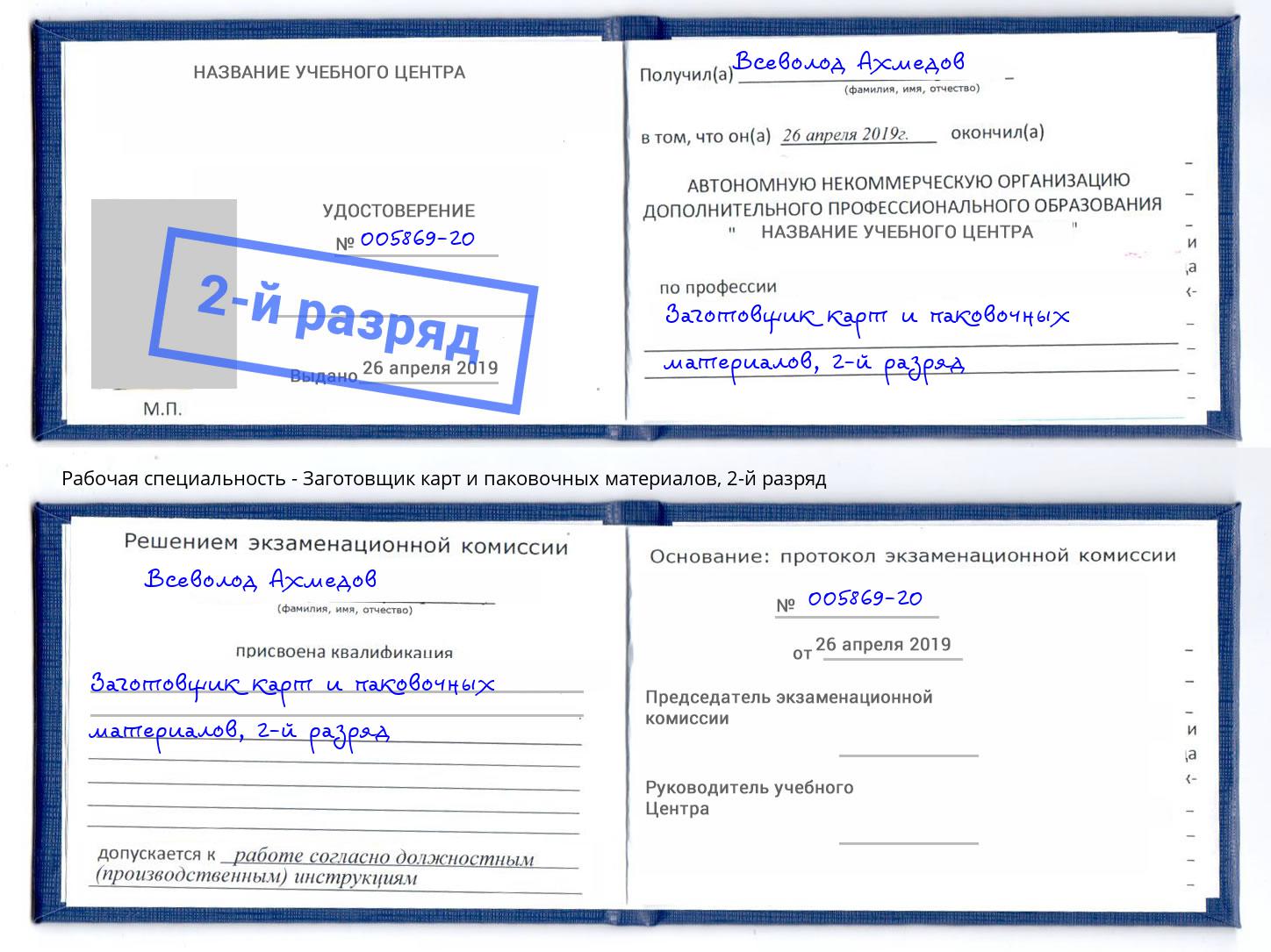 корочка 2-й разряд Заготовщик карт и паковочных материалов Новокубанск