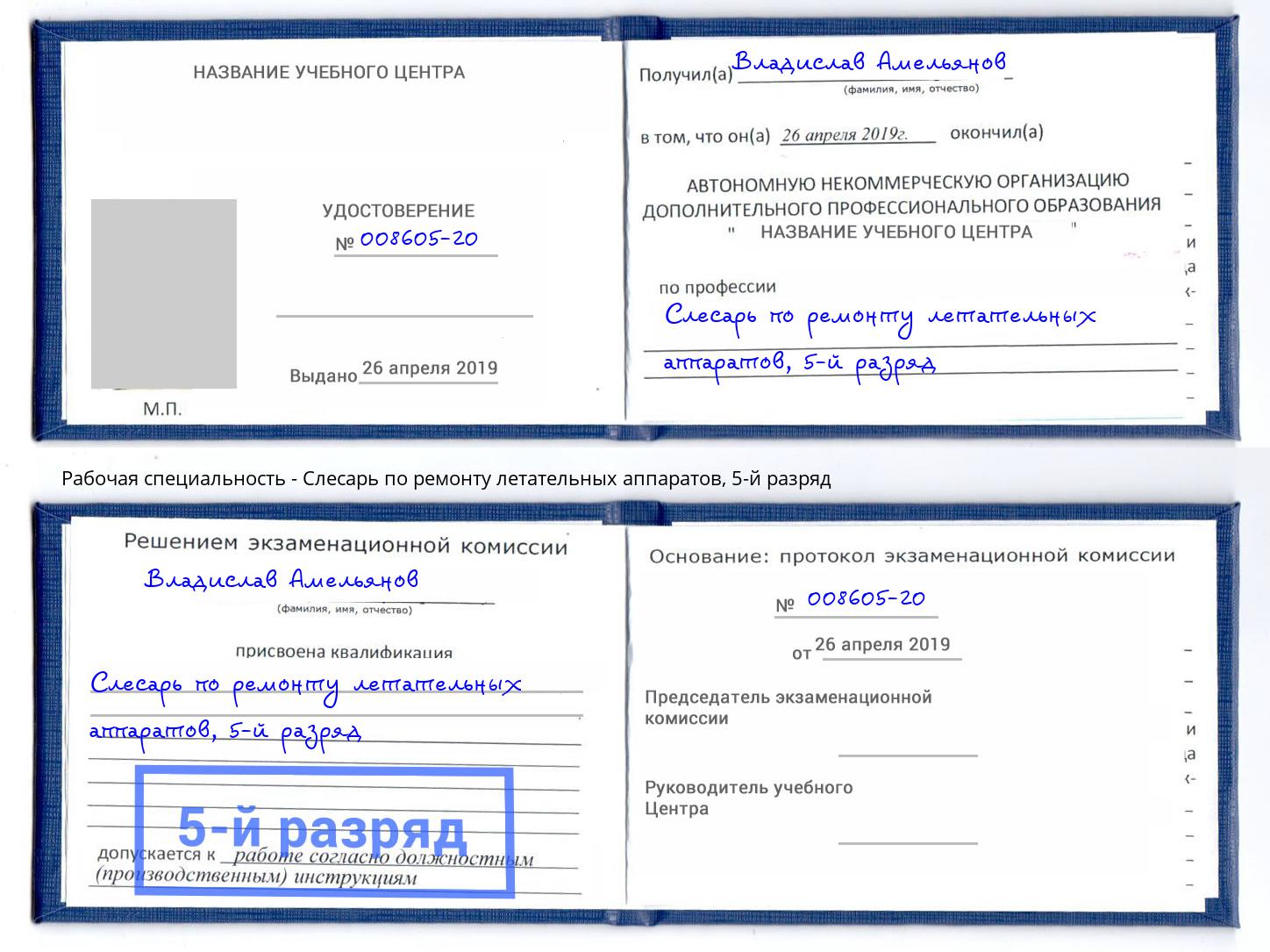 корочка 5-й разряд Слесарь по ремонту летательных аппаратов Новокубанск