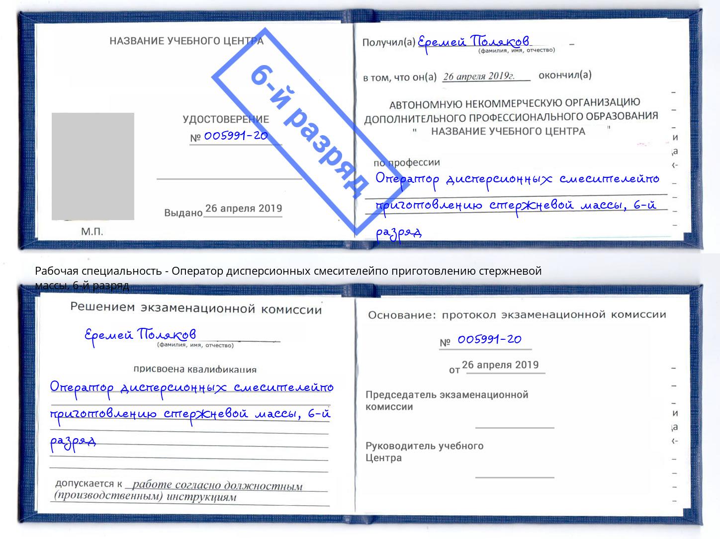 корочка 6-й разряд Оператор дисперсионных смесителейпо приготовлению стержневой массы Новокубанск