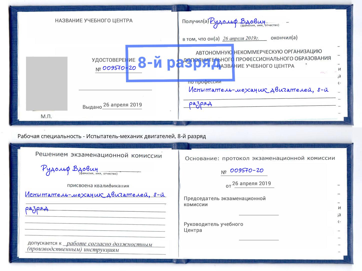 корочка 8-й разряд Испытатель-механик двигателей Новокубанск