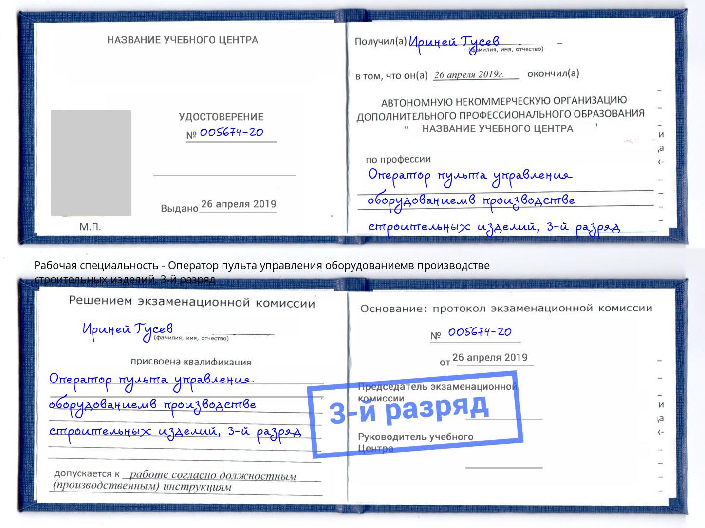 корочка 3-й разряд Оператор пульта управления оборудованиемв производстве строительных изделий Новокубанск