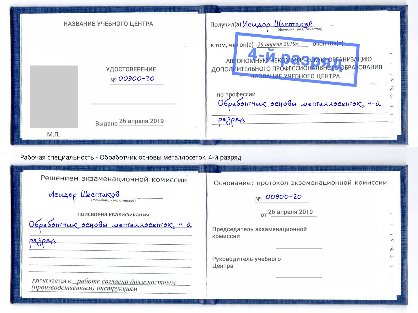 корочка 4-й разряд Обработчик основы металлосеток Новокубанск