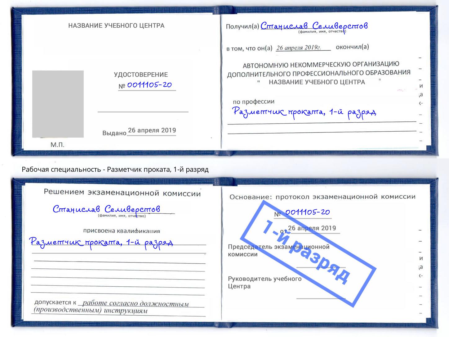 корочка 1-й разряд Разметчик проката Новокубанск