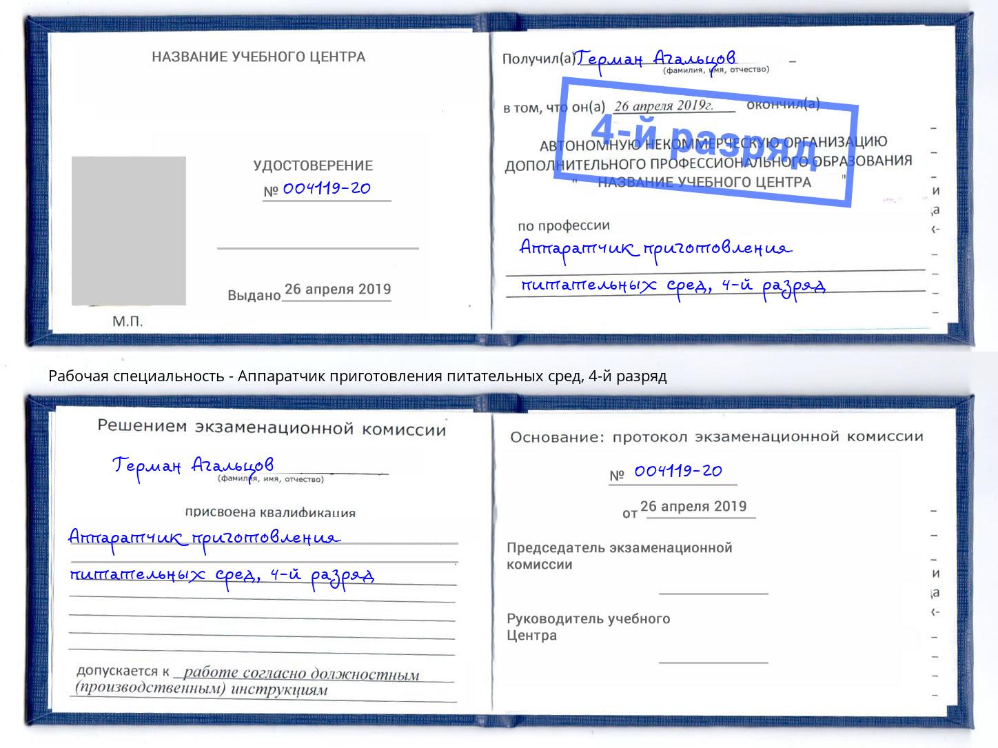 корочка 4-й разряд Аппаратчик приготовления питательных сред Новокубанск