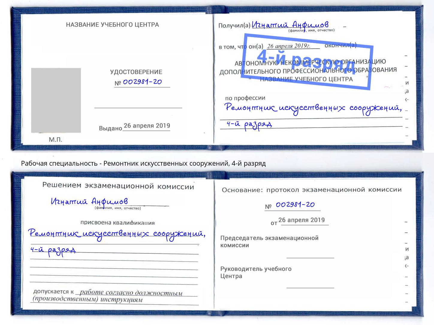 корочка 4-й разряд Ремонтник искусственных сооружений Новокубанск