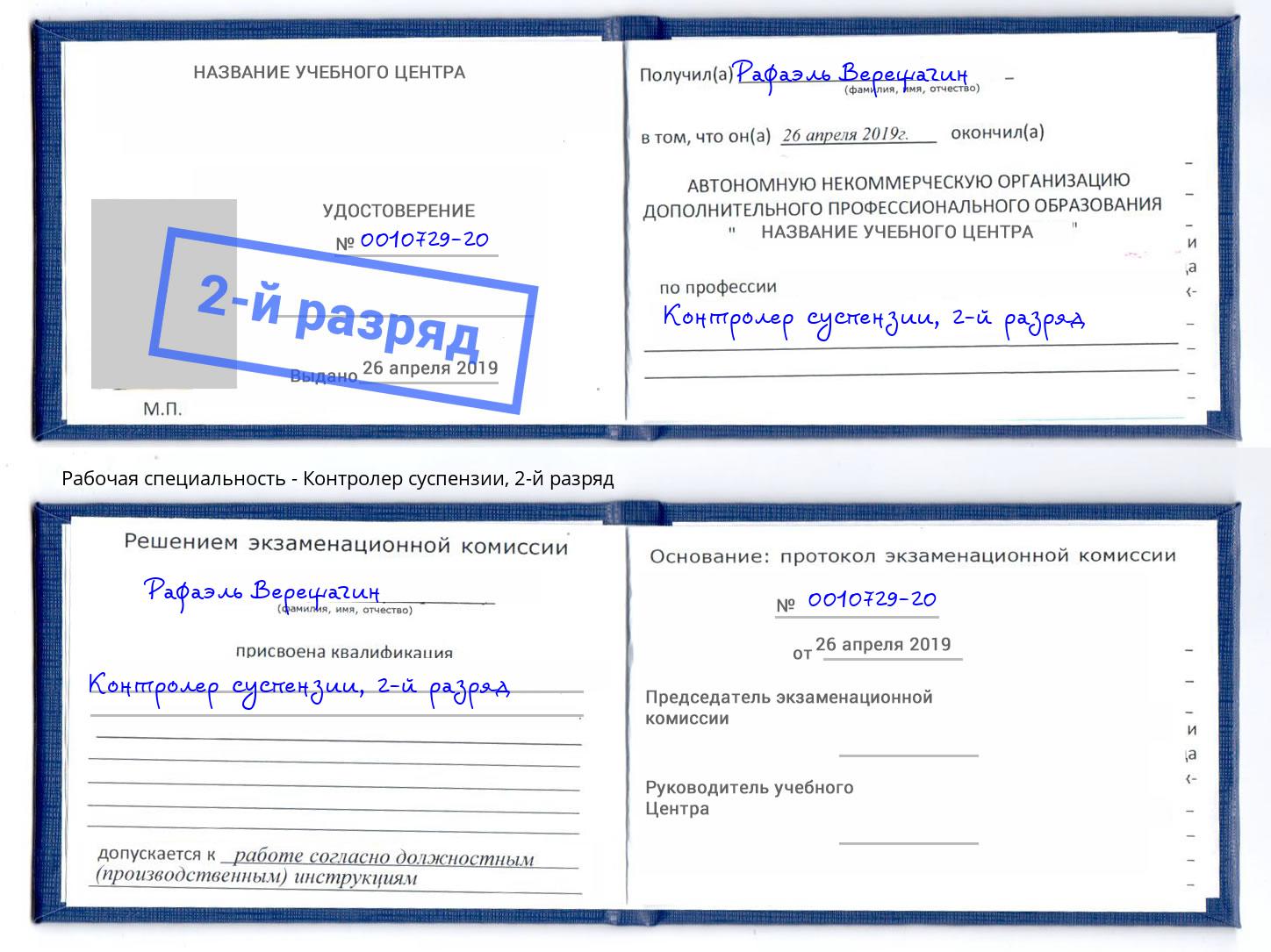 корочка 2-й разряд Контролер суспензии Новокубанск