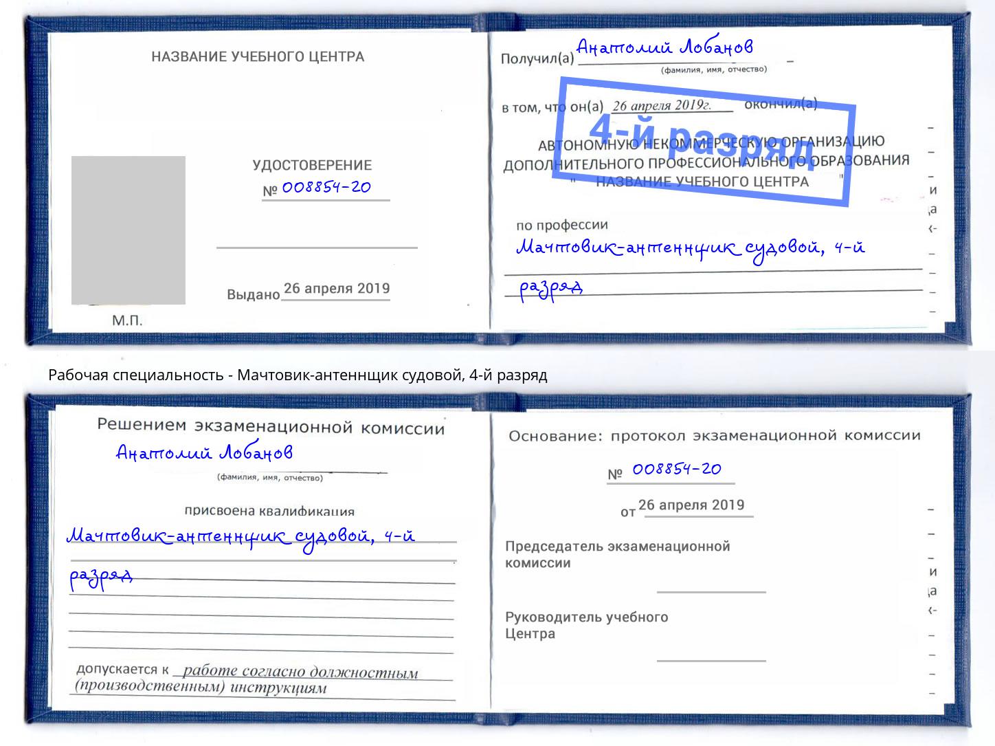 корочка 4-й разряд Мачтовик-антеннщик судовой Новокубанск