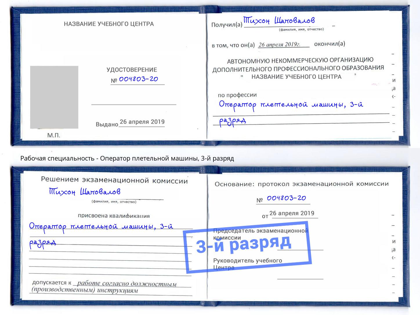 корочка 3-й разряд Оператор плетельной машины Новокубанск