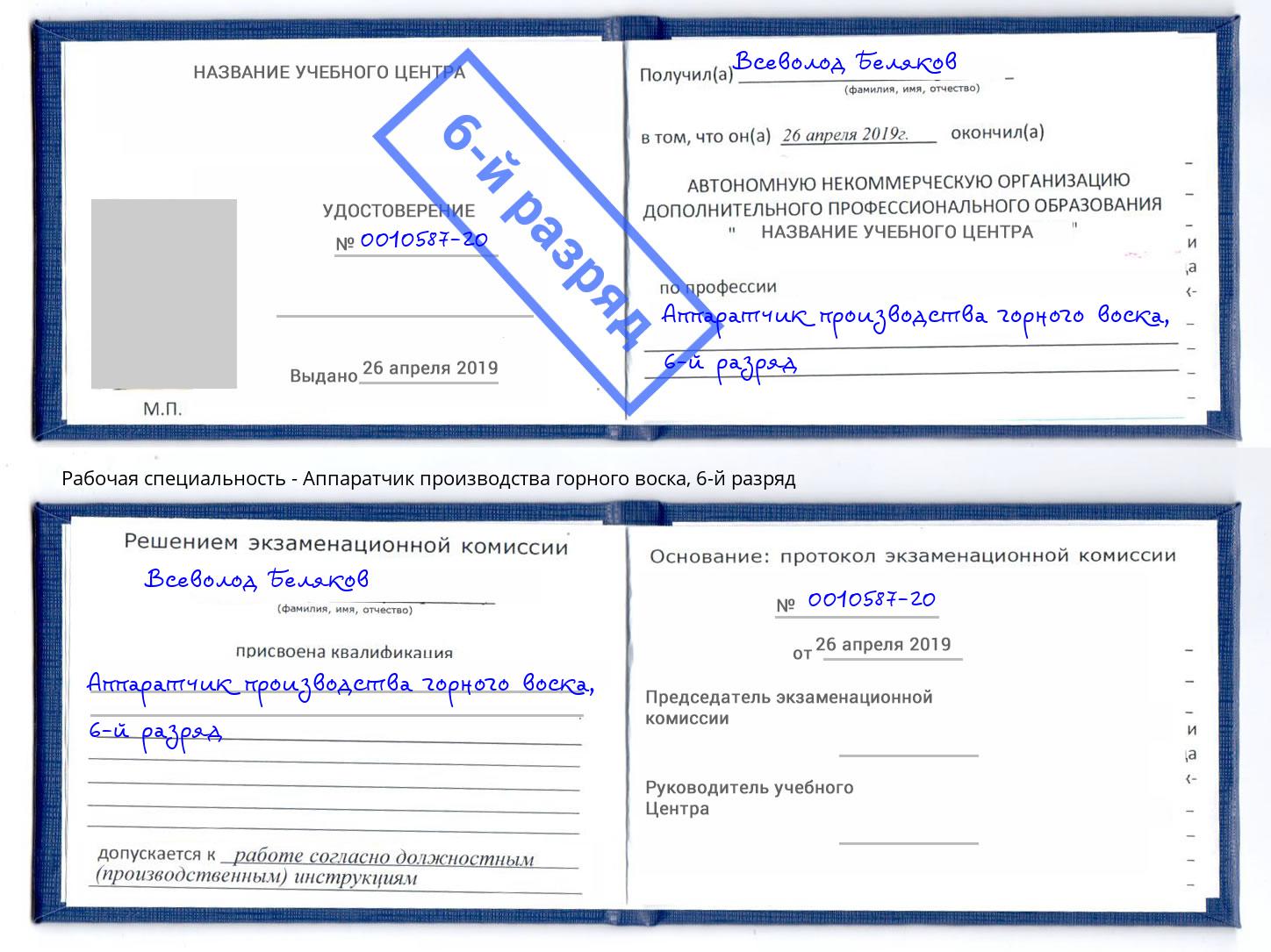 корочка 6-й разряд Аппаратчик производства горного воска Новокубанск