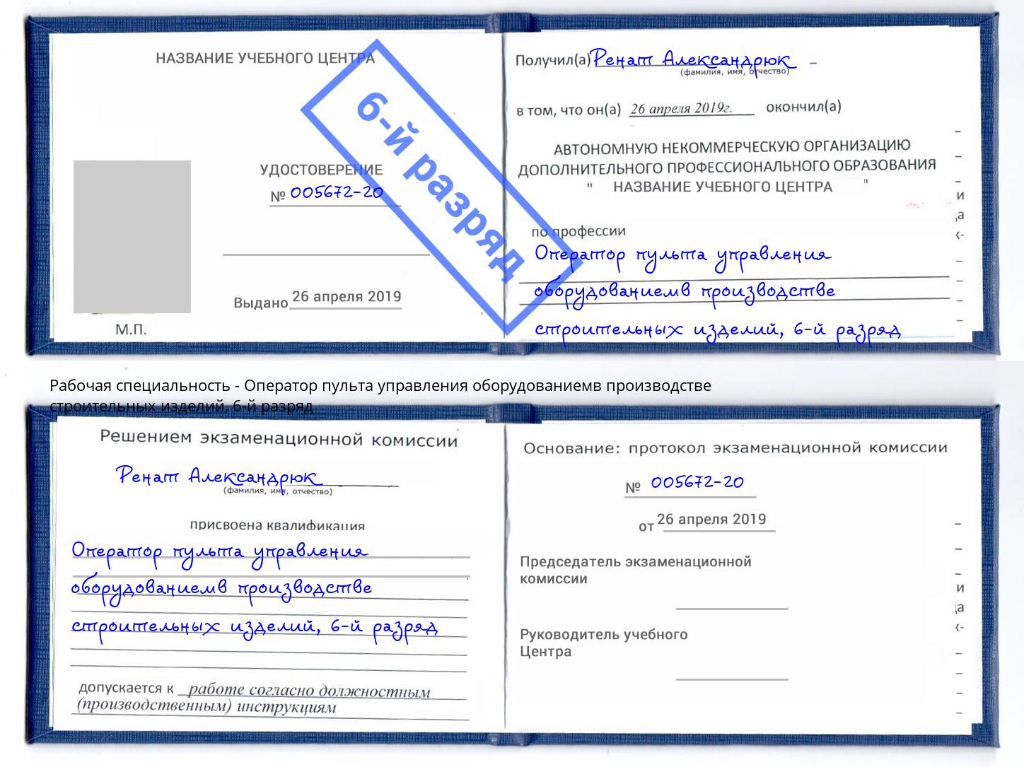 корочка 6-й разряд Оператор пульта управления оборудованиемв производстве строительных изделий Новокубанск