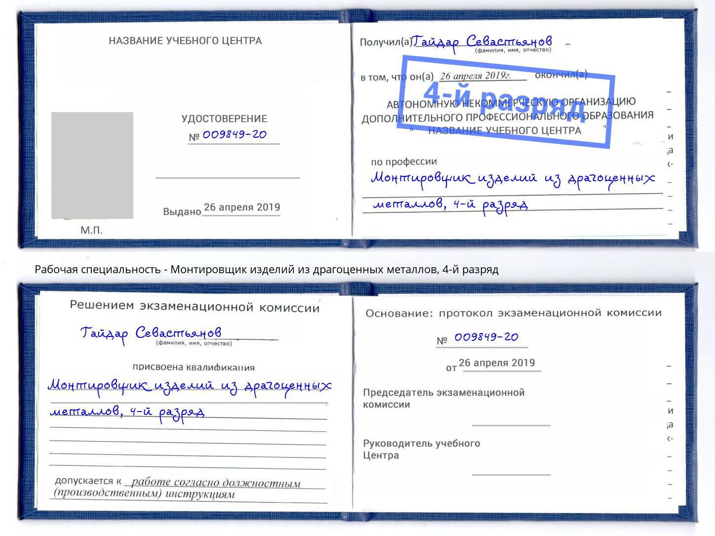 корочка 4-й разряд Монтировщик изделий из драгоценных металлов Новокубанск