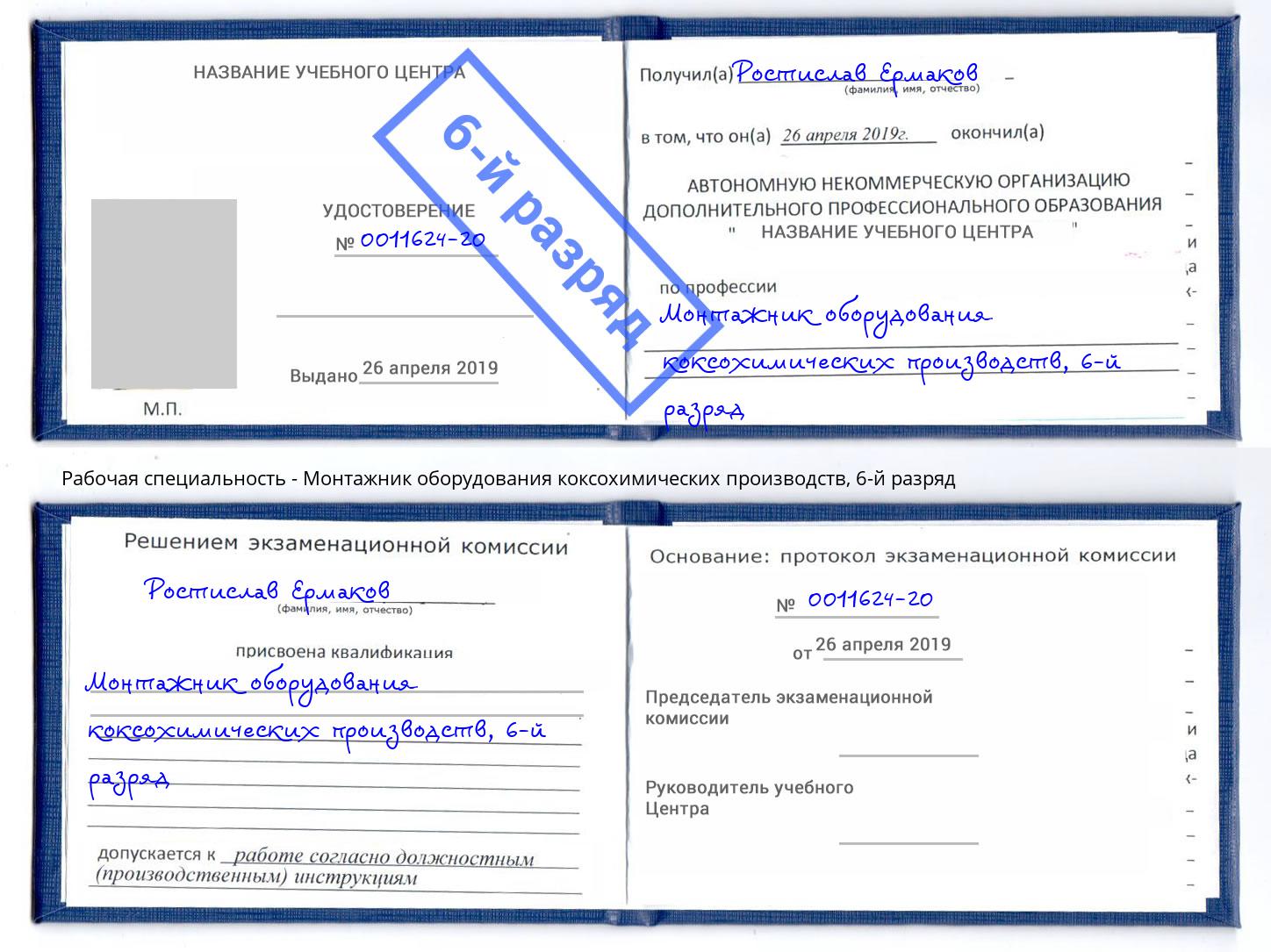 корочка 6-й разряд Монтажник оборудования коксохимических производств Новокубанск