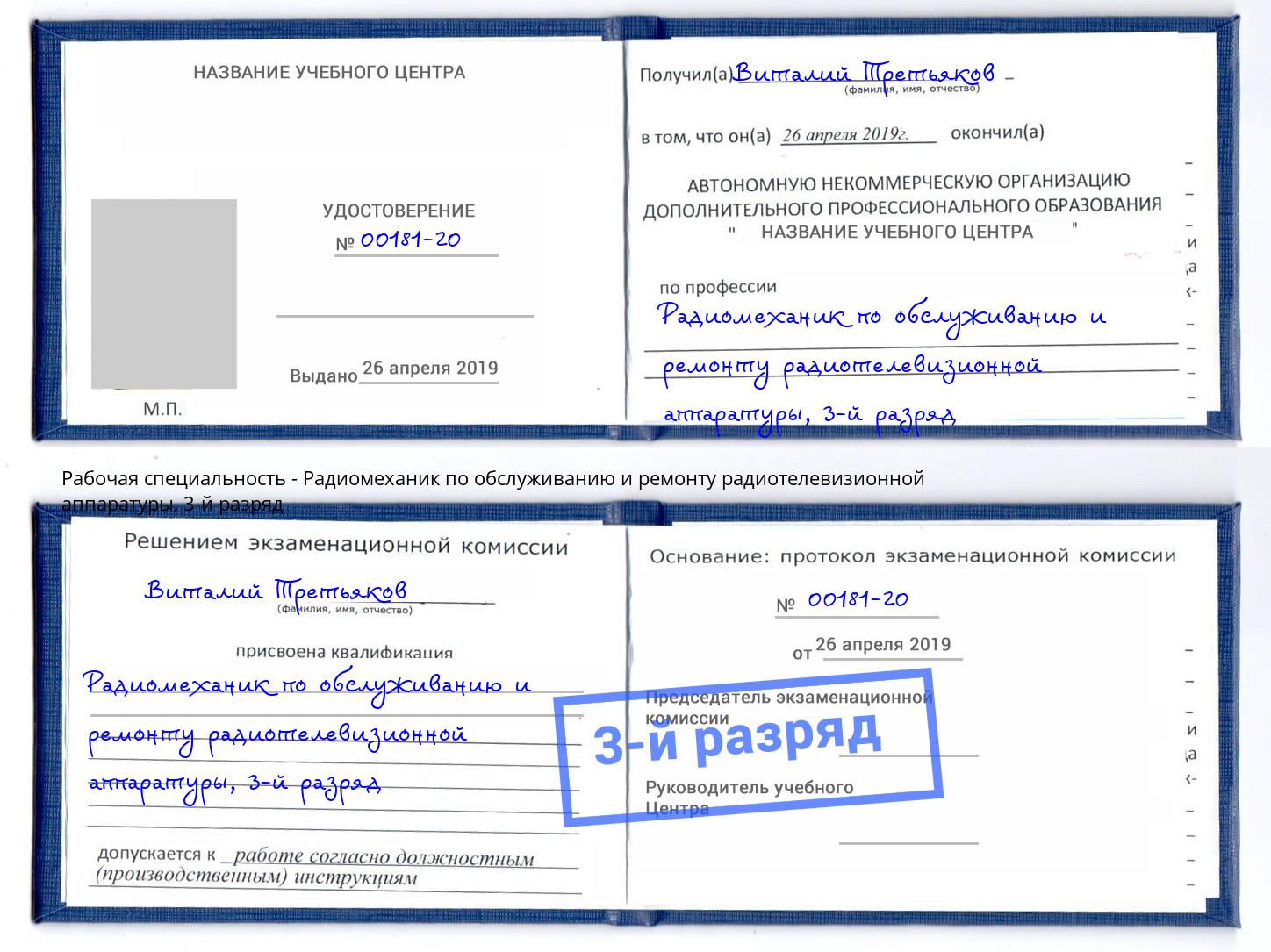 корочка 3-й разряд Радиомеханик по обслуживанию и ремонту радиотелевизионной аппаратуры Новокубанск