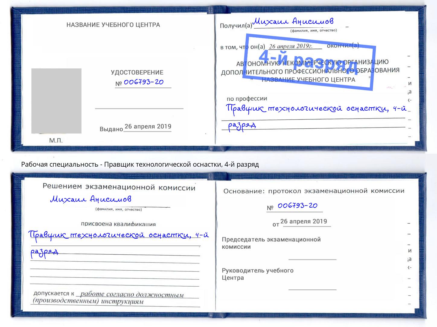 корочка 4-й разряд Правщик технологической оснастки Новокубанск