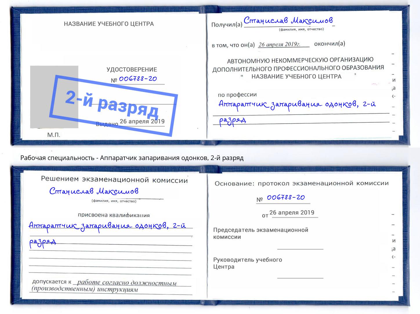 корочка 2-й разряд Аппаратчик запаривания одонков Новокубанск