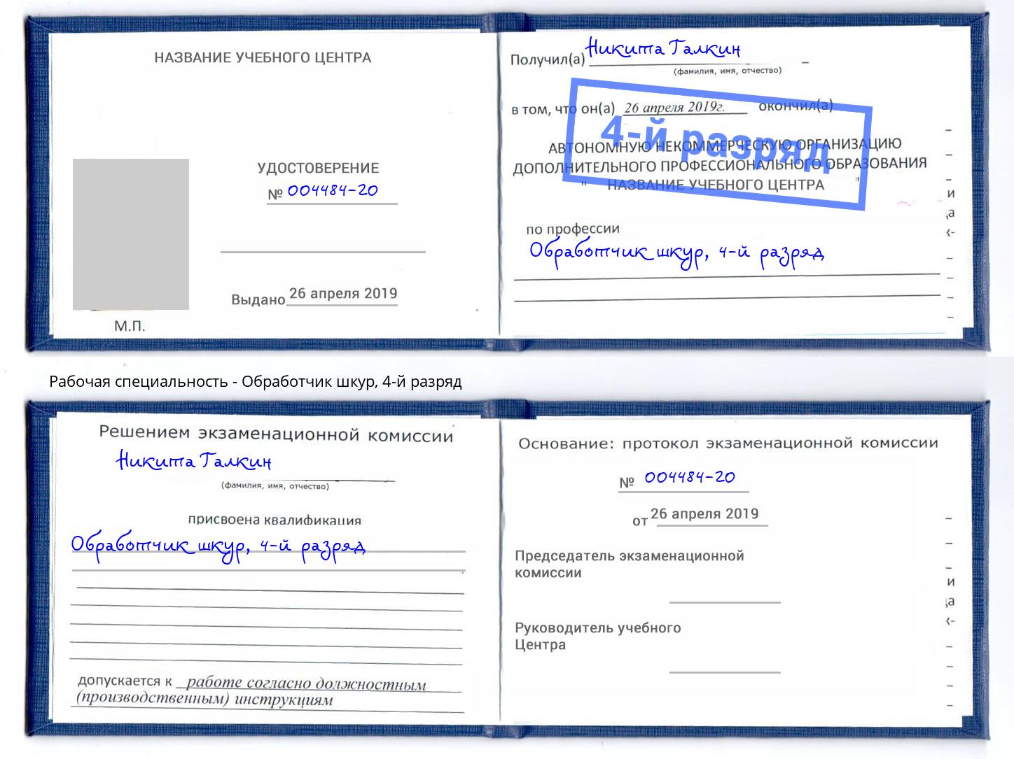 корочка 4-й разряд Обработчик шкур Новокубанск