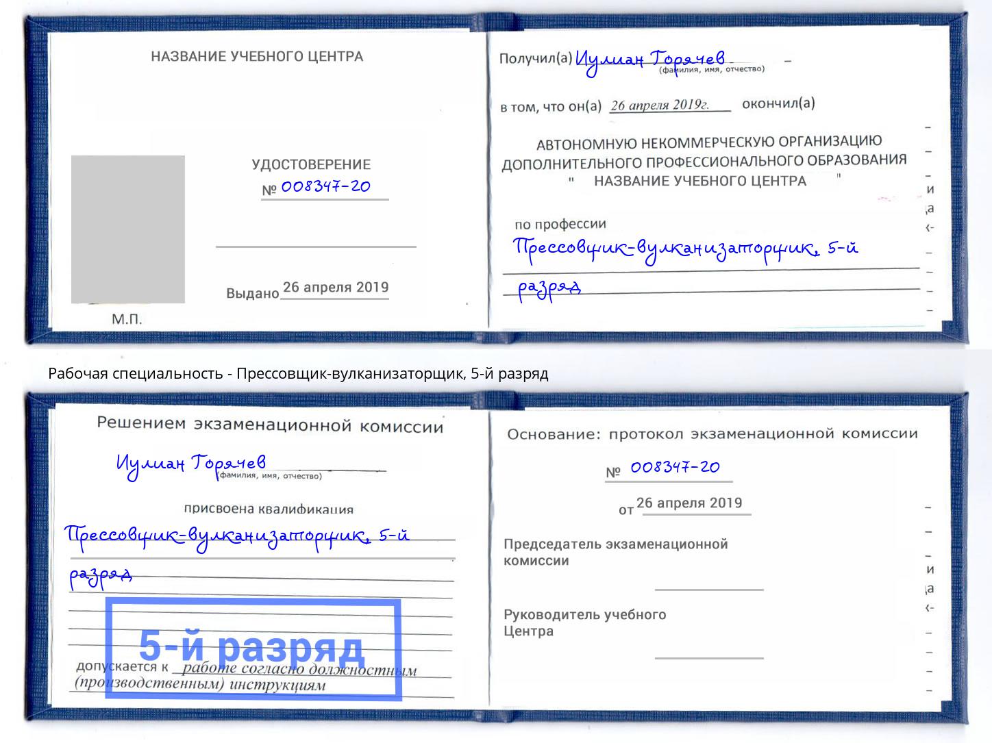 корочка 5-й разряд Прессовщик-вулканизаторщик Новокубанск