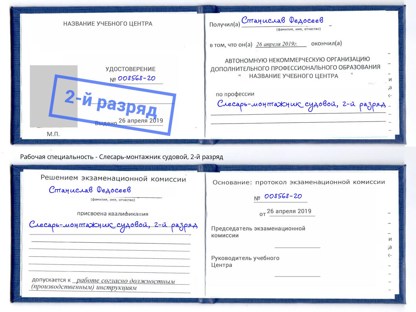 корочка 2-й разряд Слесарь-монтажник судовой Новокубанск