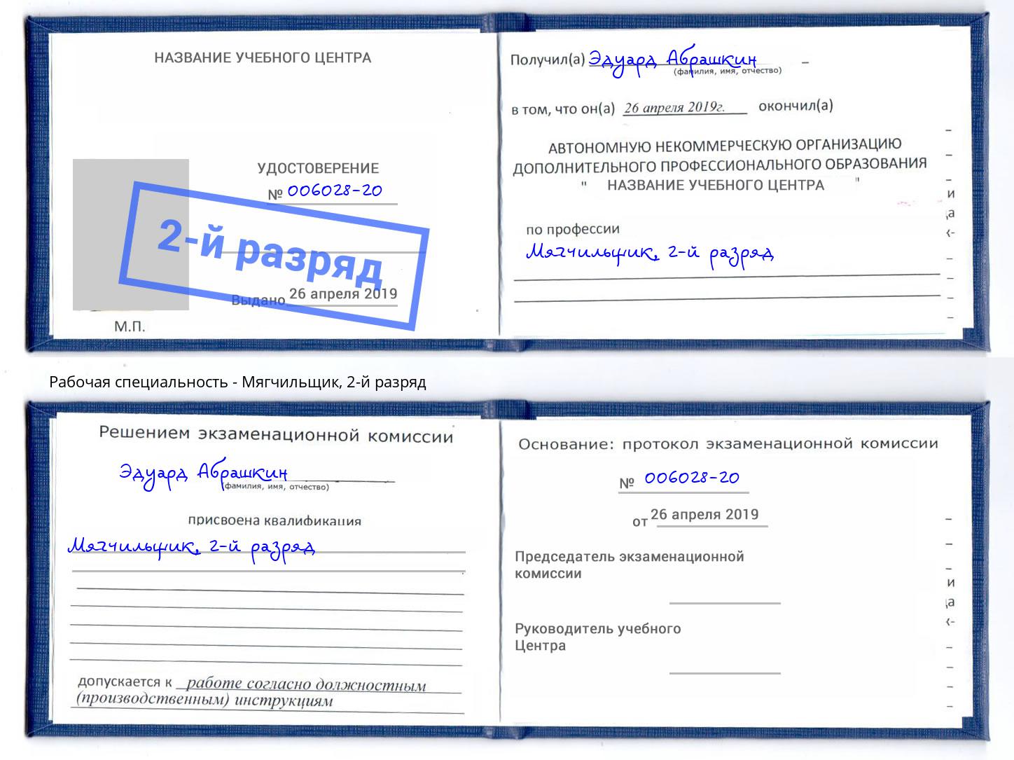 корочка 2-й разряд Мягчильщик Новокубанск