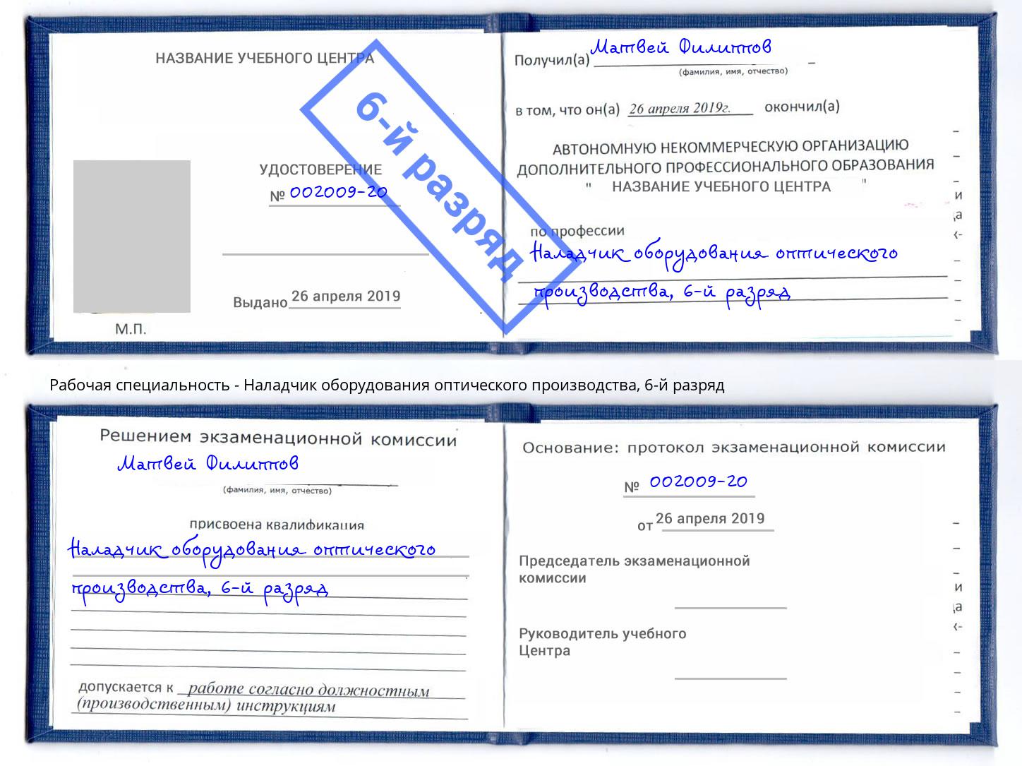 корочка 6-й разряд Наладчик оборудования оптического производства Новокубанск