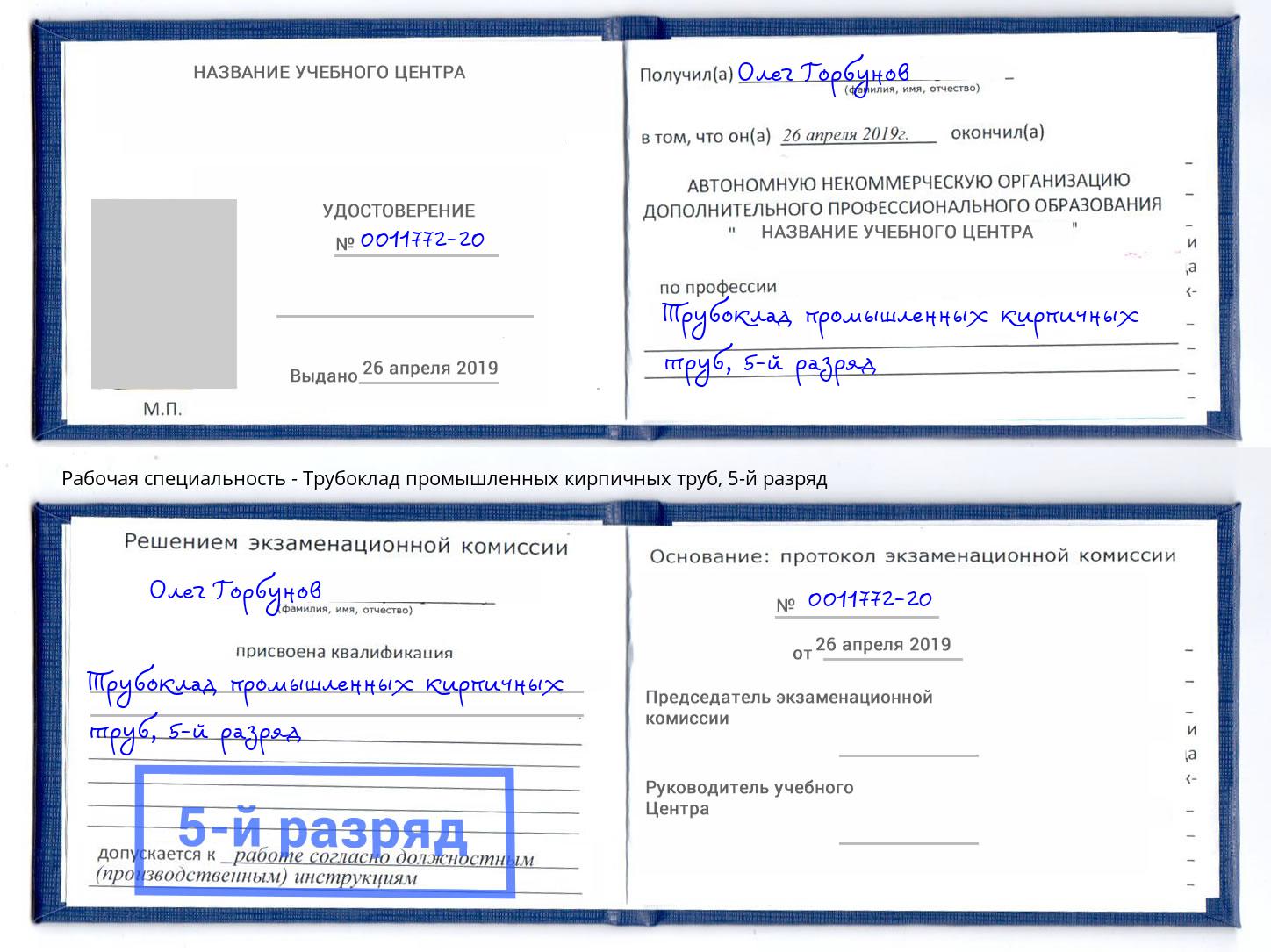 корочка 5-й разряд Трубоклад промышленных кирпичных труб Новокубанск